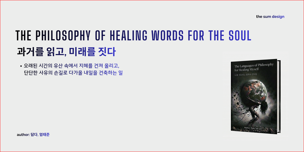 과거를 읽고, 미래를 짓다