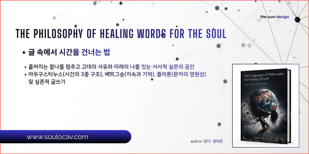 나를 치유하는 철학의 문장들 중에 글 속에서 시간을 건너는 법