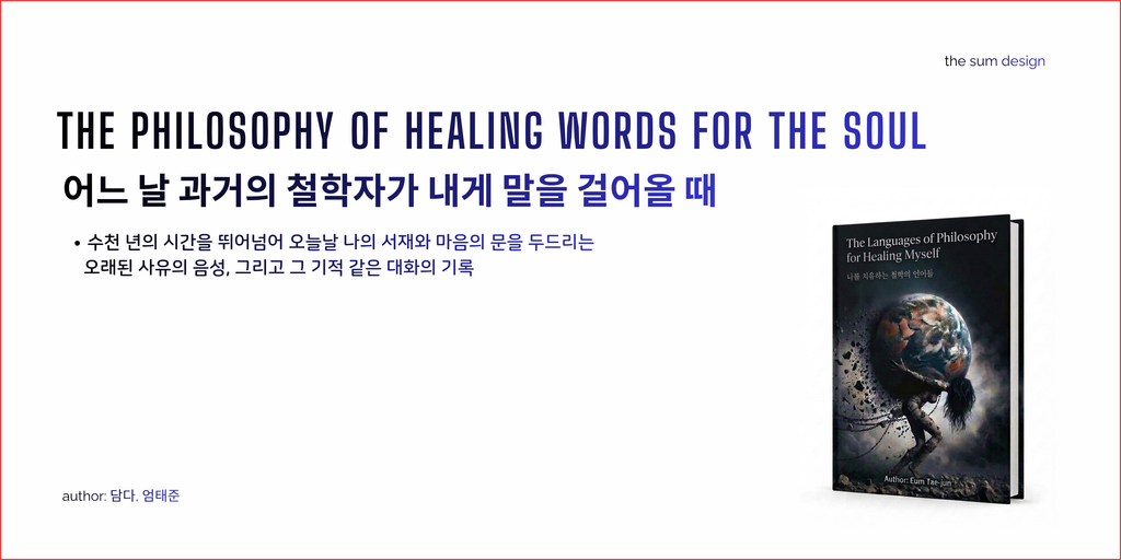 어느 날 과거의 철학자가 내게 말을 걸어올 때