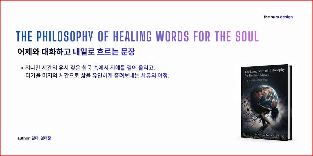 어제와 대화하고 내일로 흐르는 문장