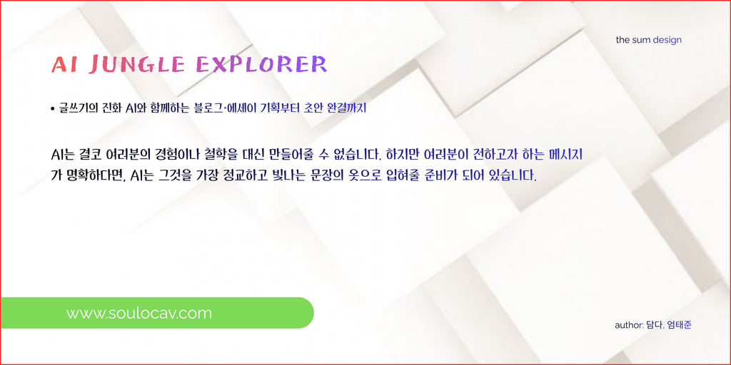 글쓰기의 진화: AI와 함께하는 블로그·에세이 기획부터 초안 완결까지