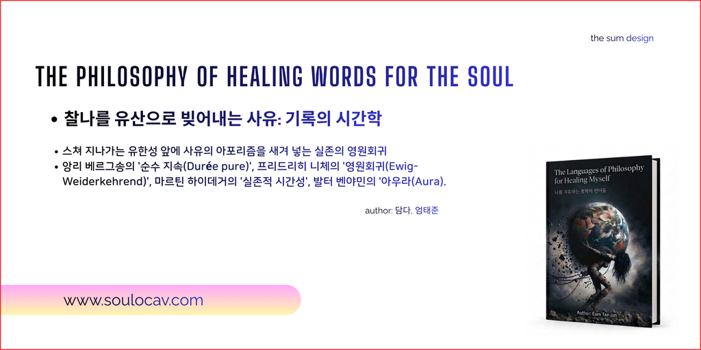 스쳐 지나가는 유한성 앞에 사유의 아포리즘을 새겨 넣는 실존의 영원회귀
