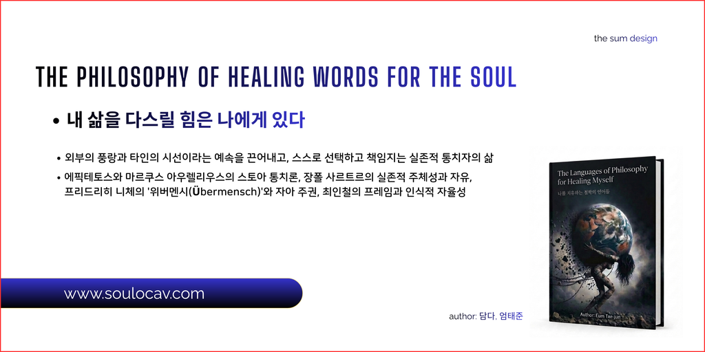 외부의 풍랑과 타인의 시선이라는 예속을 끈어 내고, 스스로 선택하고 책임지는 실존적 통치자의 삶
