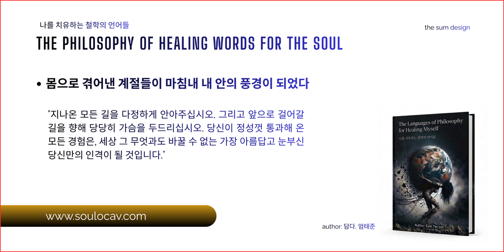 주어진 운명이 아닌, 체험의 붓질로 채워가는 영혼의 도화지