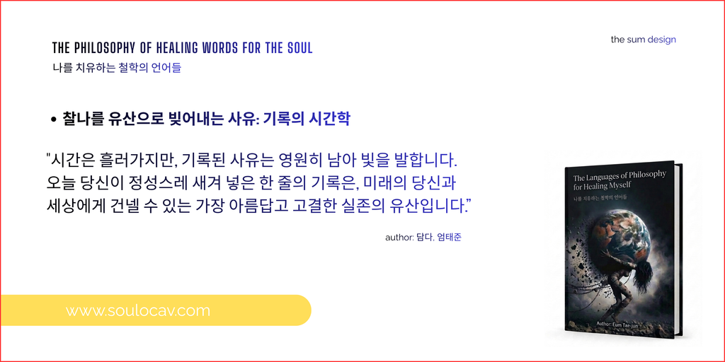 찰나를 유산으로 빚어내는 사유, 기록의 시간학